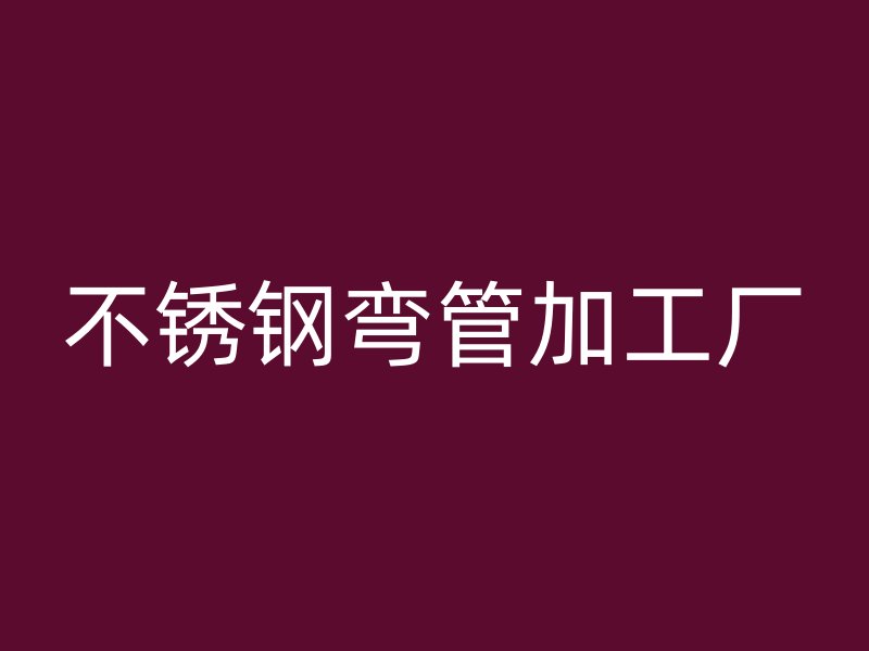 荣耀官方官网入口弯管加工厂