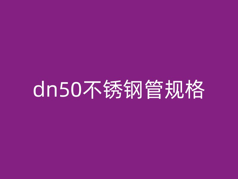 dn50荣耀官方官网入口管规格