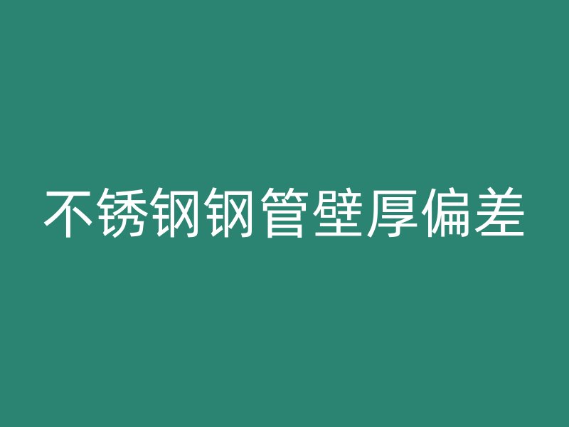 荣耀官方官网入口钢管壁厚偏差