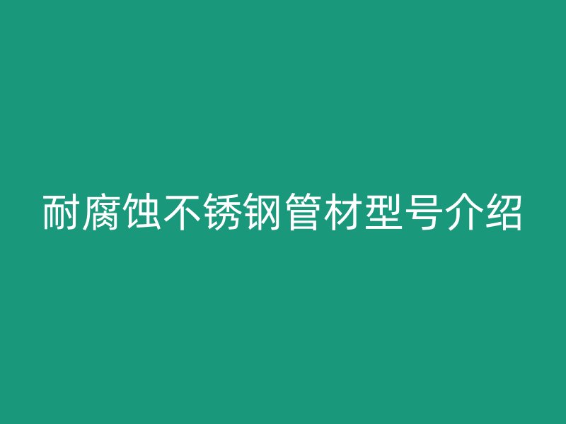 耐腐蚀荣耀官方官网入口管材型号介绍