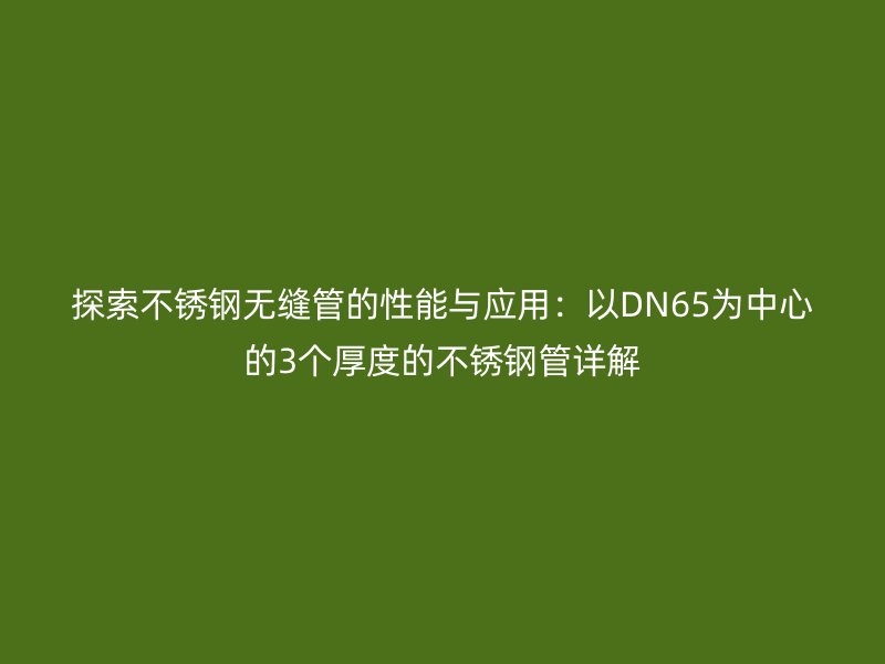 探索荣耀官方官网入口无缝管的性能与应用：以DN65为中心的3个厚度的荣耀官方官网入口管详解