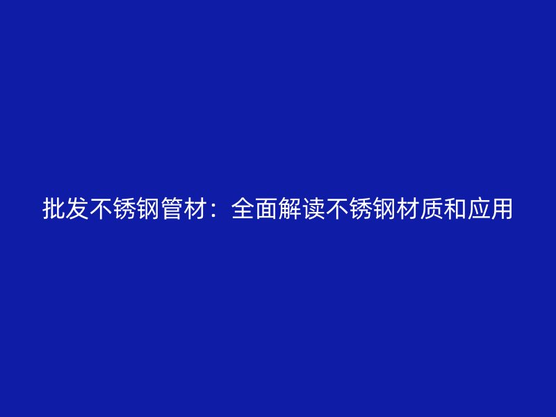 批发荣耀官方官网入口管材：全面解读荣耀官方官网入口材质和应用