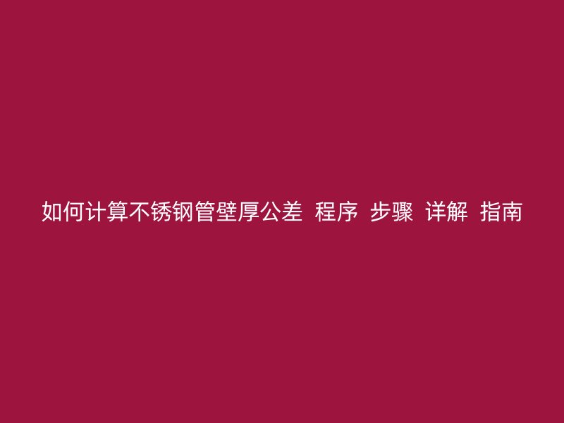 如何计算荣耀官方官网入口管壁厚公差  程序  步骤  详解  指南