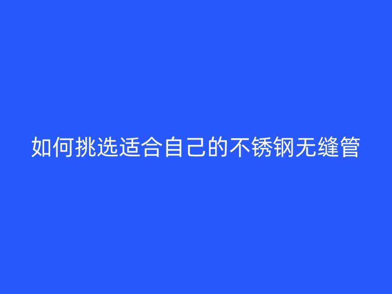 如何挑选适合自己的荣耀官方官网入口无缝管