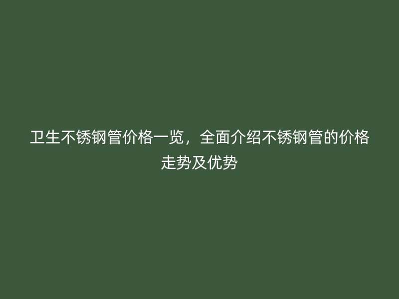 卫生荣耀官方官网入口管价格一览，全面介绍荣耀官方官网入口管的价格走势及优势