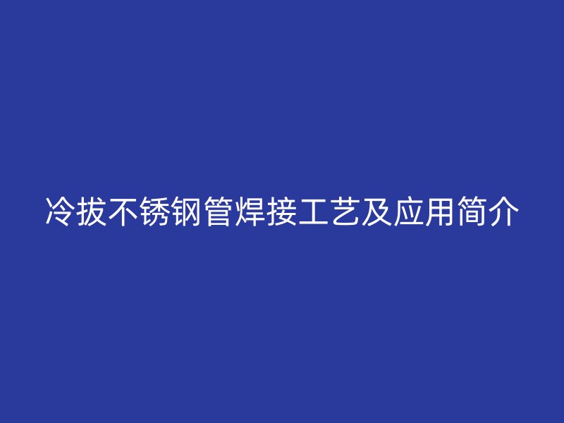 冷拔荣耀官方官网入口管焊接工艺及应用简介