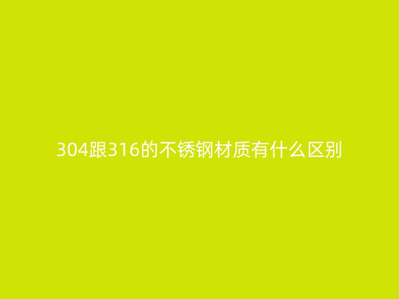 304跟316的荣耀官方官网入口材质有什么区别