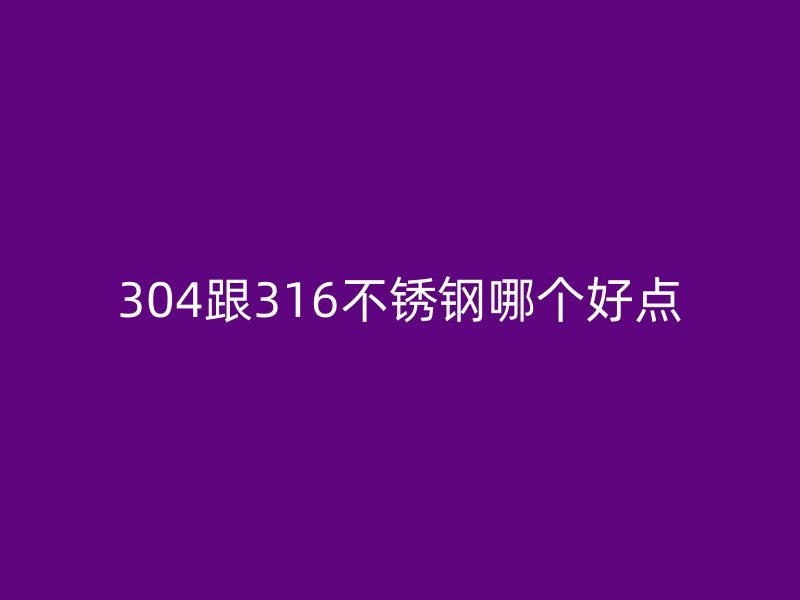 304跟316荣耀官方官网入口哪个好点