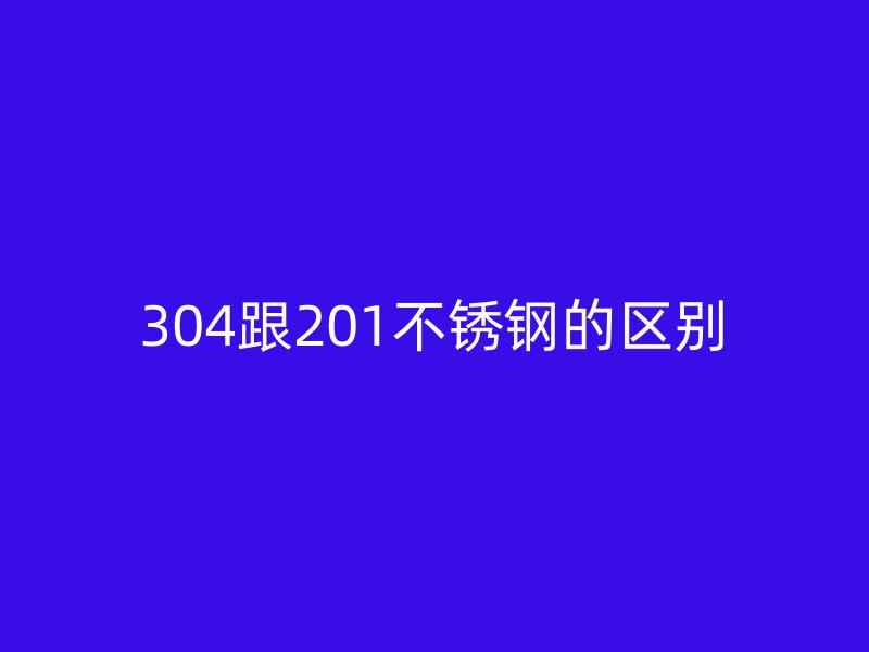 304跟201荣耀官方官网入口的区别