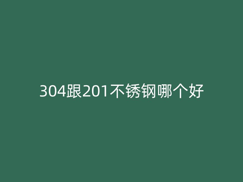 304跟201荣耀官方官网入口哪个好