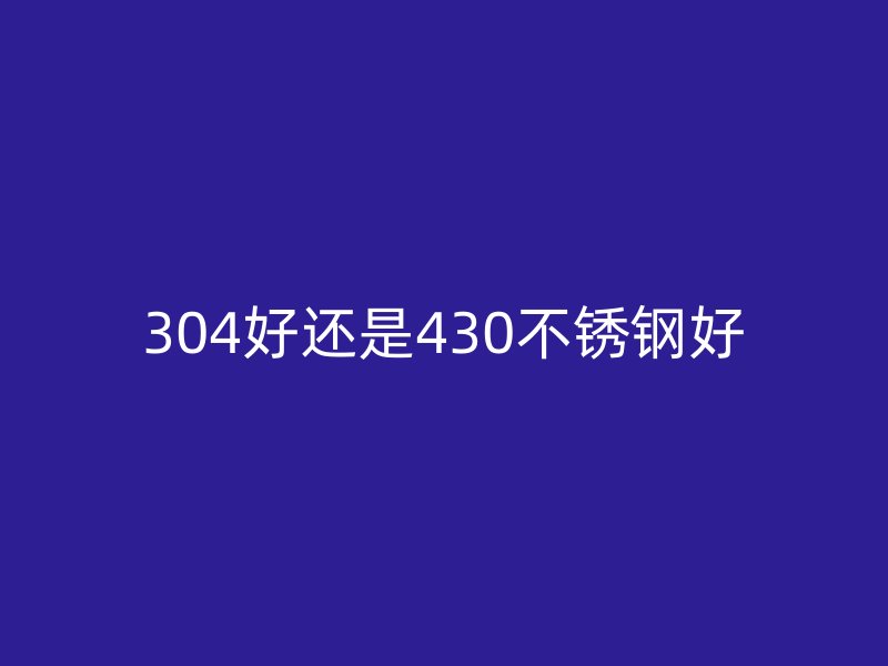 304好还是430荣耀官方官网入口好