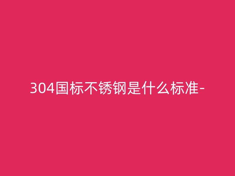 304国标荣耀官方官网入口是什么标准-