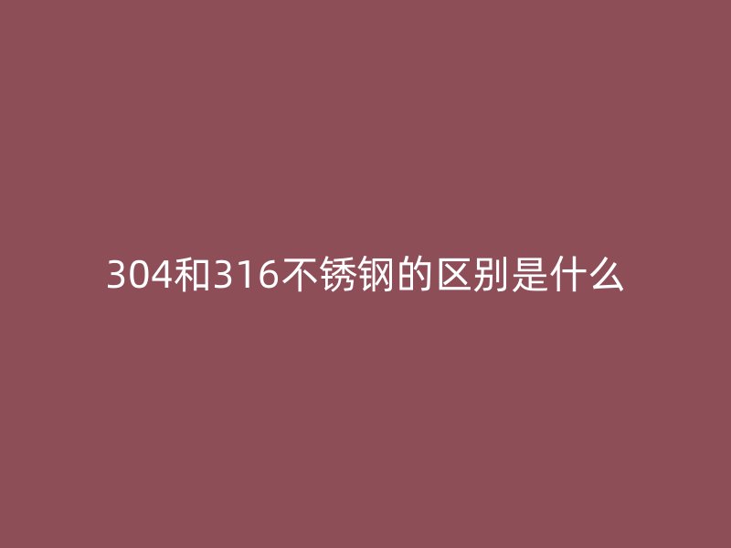 304和316荣耀官方官网入口的区别是什么