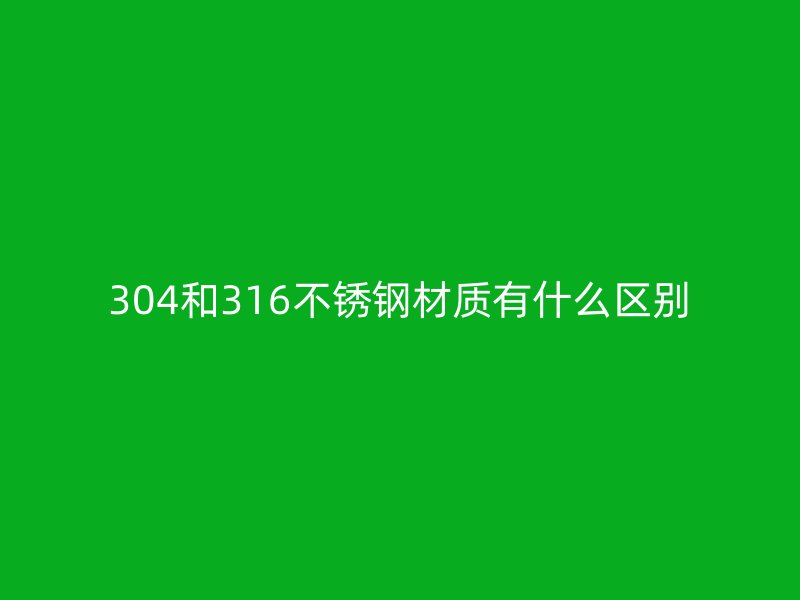 304和316荣耀官方官网入口材质有什么区别