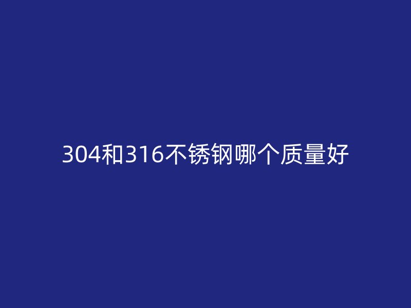 304和316荣耀官方官网入口哪个质量好