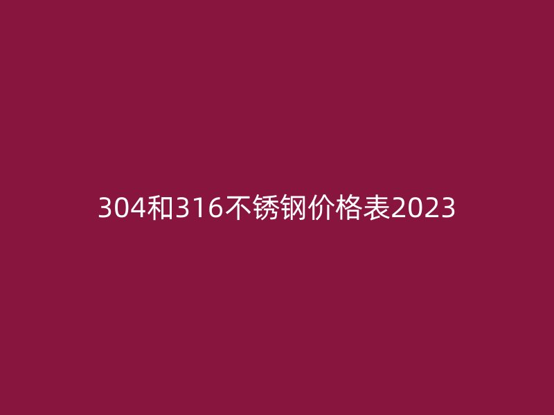 304和316荣耀官方官网入口价格表2023