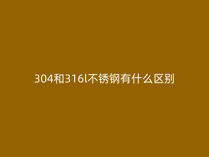 304和316l荣耀官方官网入口有什么区别