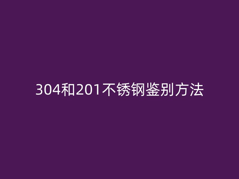 304和201荣耀官方官网入口鉴别方法
