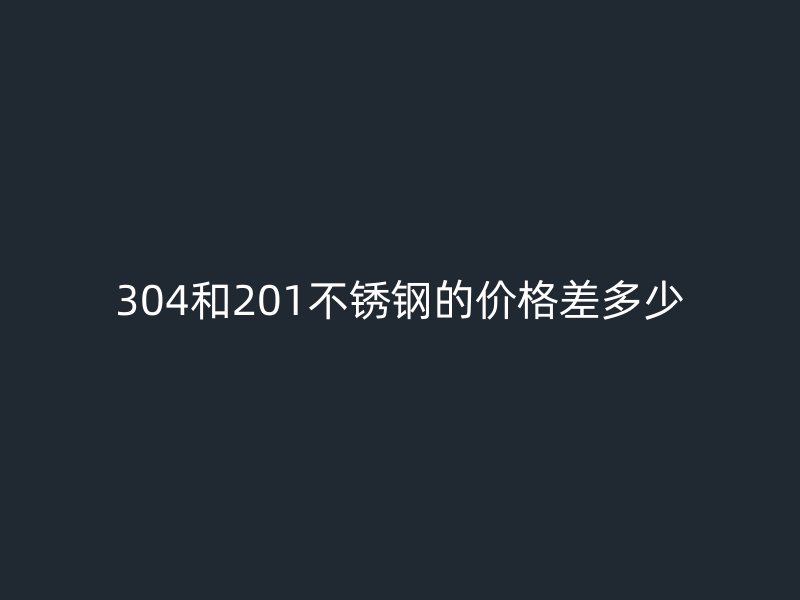 304和201荣耀官方官网入口的价格差多少