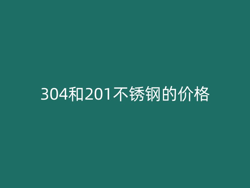 304和201荣耀官方官网入口的价格