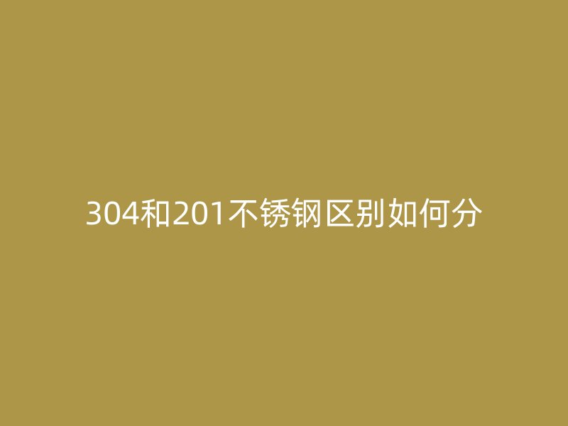 304和201荣耀官方官网入口区别如何分