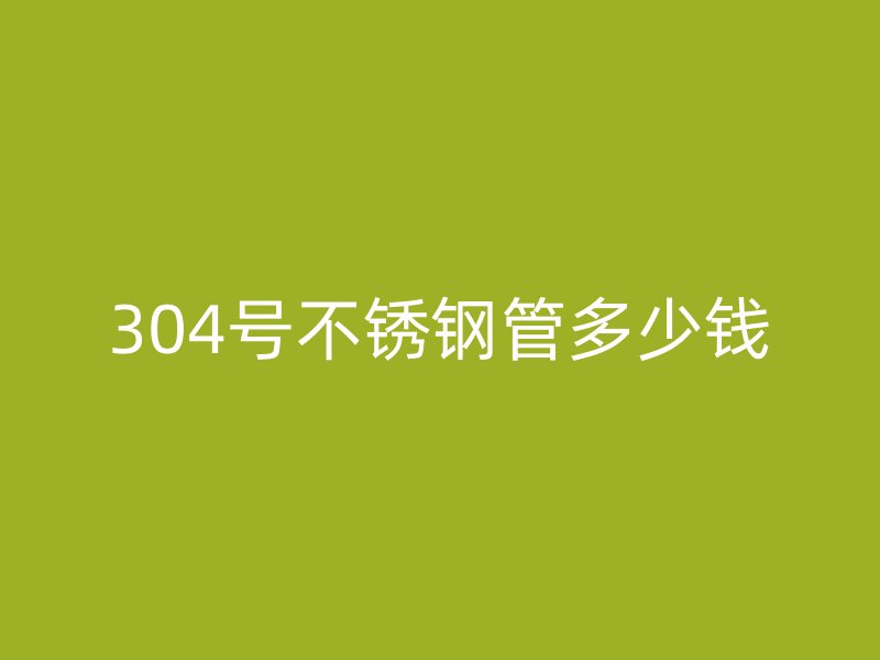 304号荣耀官方官网入口管多少钱