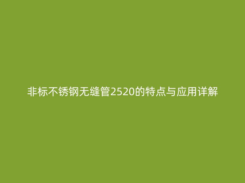非标荣耀官方官网入口无缝管2520的特点与应用详解