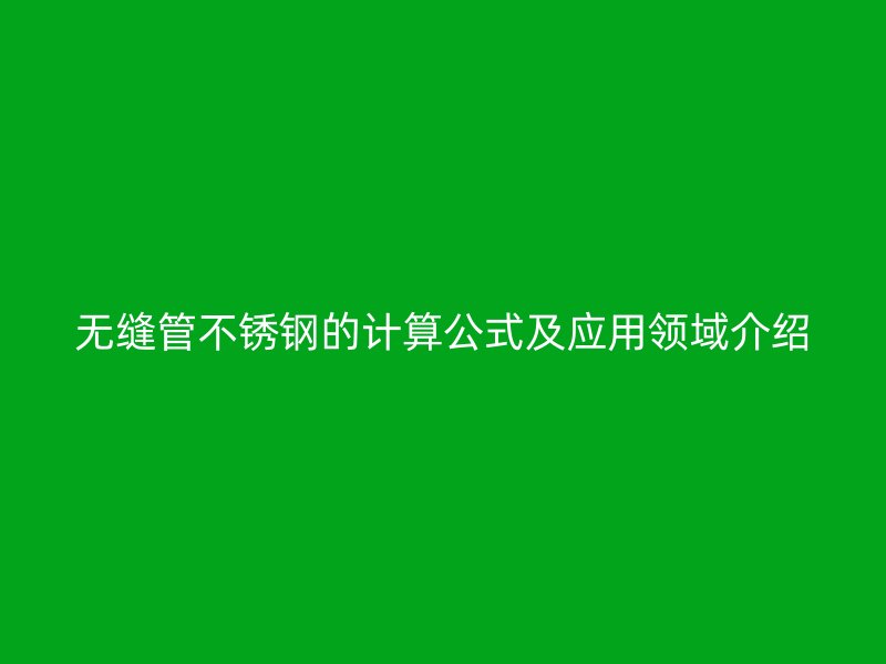 无缝管荣耀官方官网入口的计算公式及应用领域介绍