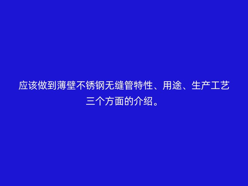 应该做到薄壁荣耀官方官网入口无缝管特性、用途、生产工艺三个方面的介绍。