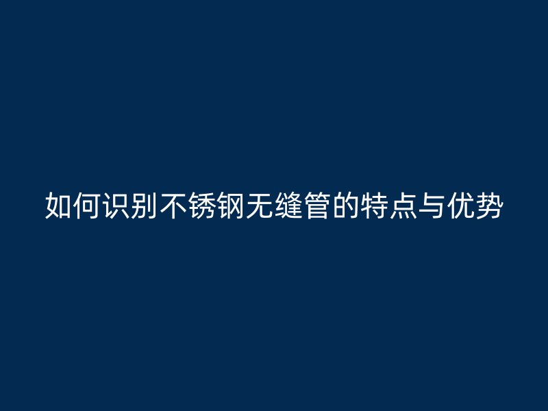 如何识别荣耀官方官网入口无缝管的特点与优势
