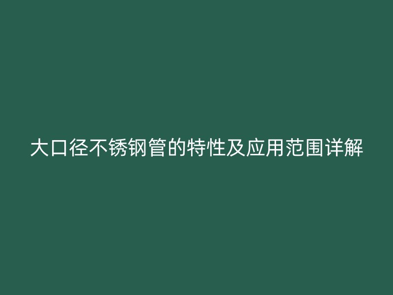 大口径荣耀官方官网入口管的特性及应用范围详解