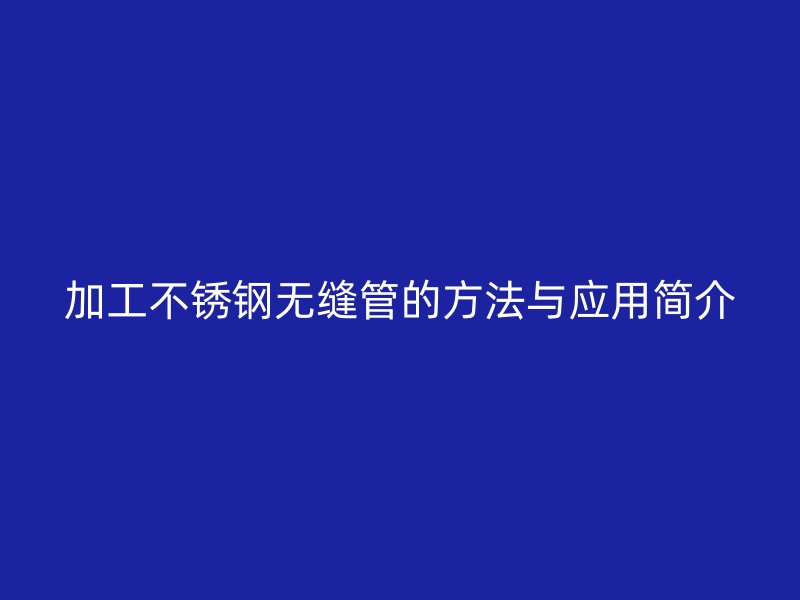 加工荣耀官方官网入口无缝管的方法与应用简介