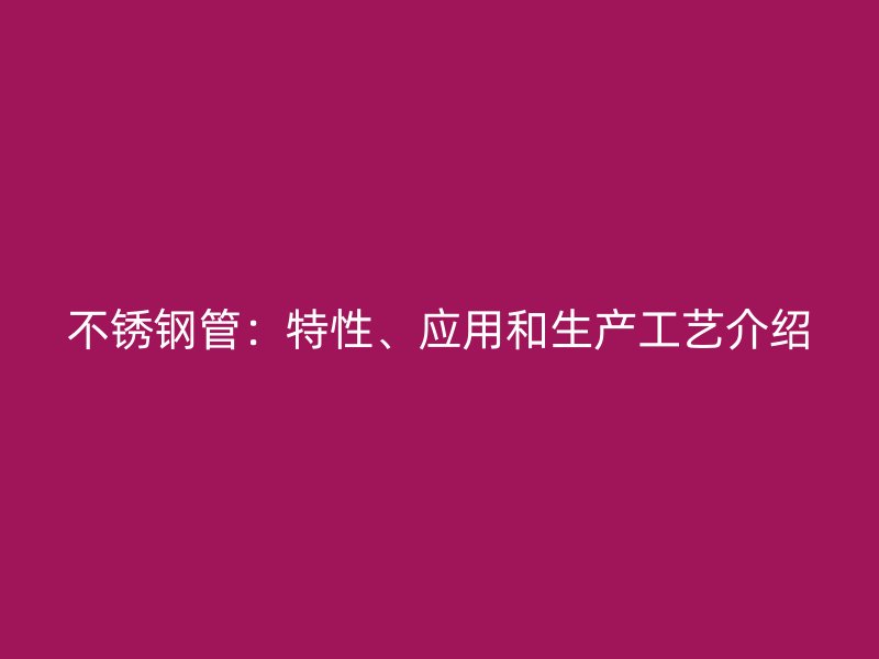 荣耀官方官网入口管：特性、应用和生产工艺介绍