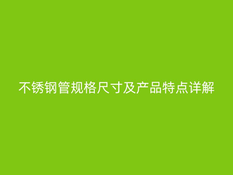 荣耀官方官网入口管规格尺寸及产品特点详解