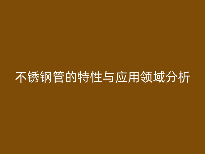 荣耀官方官网入口管的特性与应用领域分析