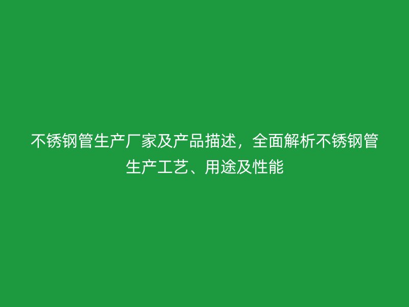 荣耀官方官网入口管生产厂家及产品描述，全面解析荣耀官方官网入口管生产工艺、用途及性能