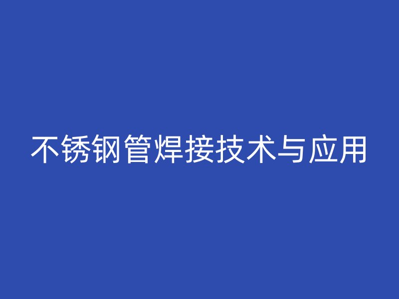 荣耀官方官网入口管焊接技术与应用