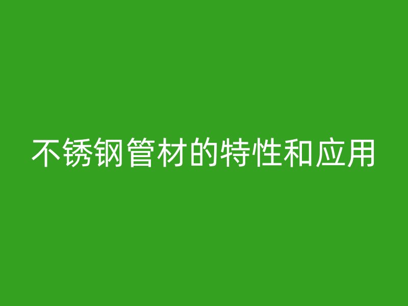 荣耀官方官网入口管材的特性和应用