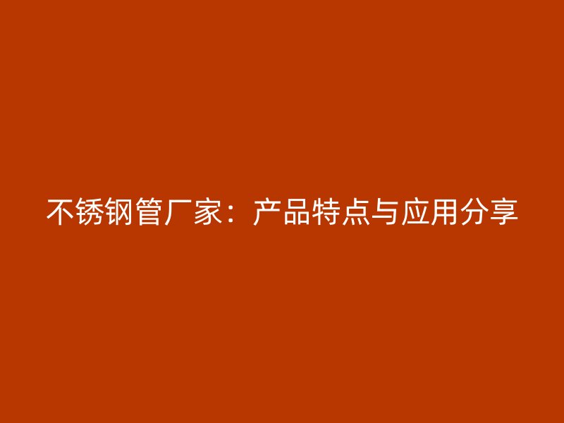 荣耀官方官网入口管厂家：产品特点与应用分享