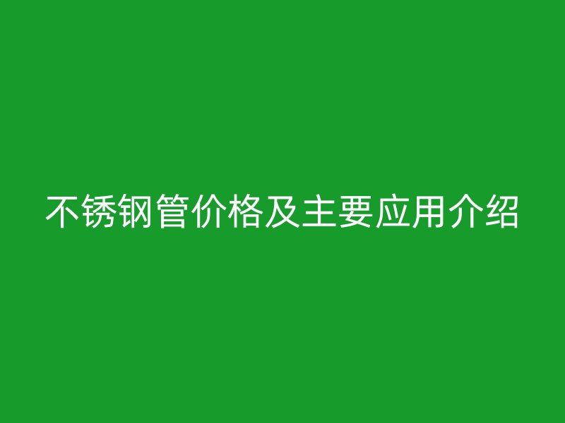 荣耀官方官网入口管价格及主要应用介绍