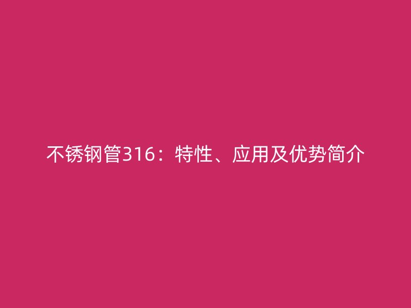荣耀官方官网入口管316：特性、应用及优势简介