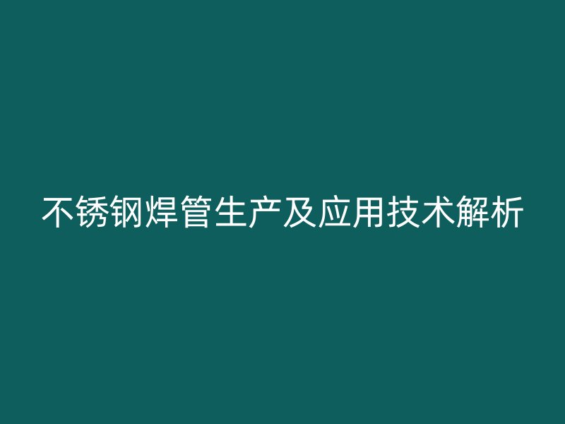 荣耀官方官网入口焊管生产及应用技术解析
