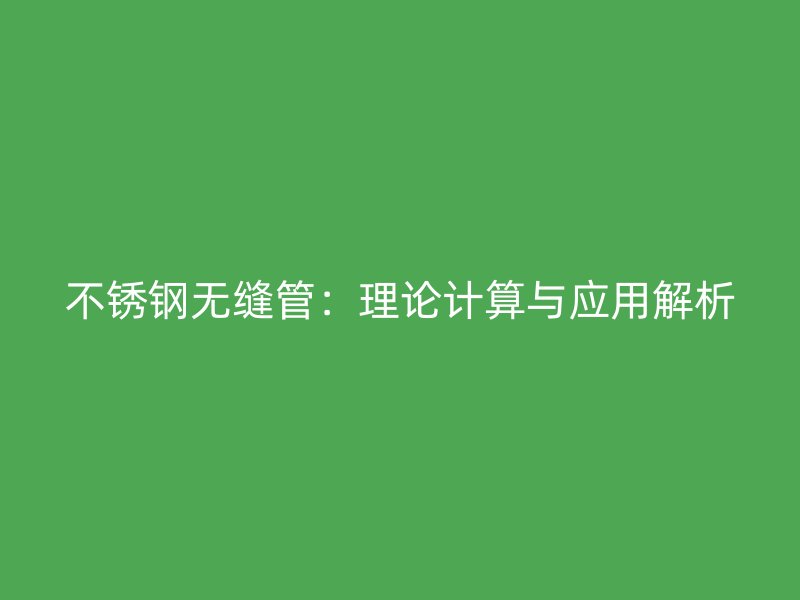 荣耀官方官网入口无缝管：理论计算与应用解析