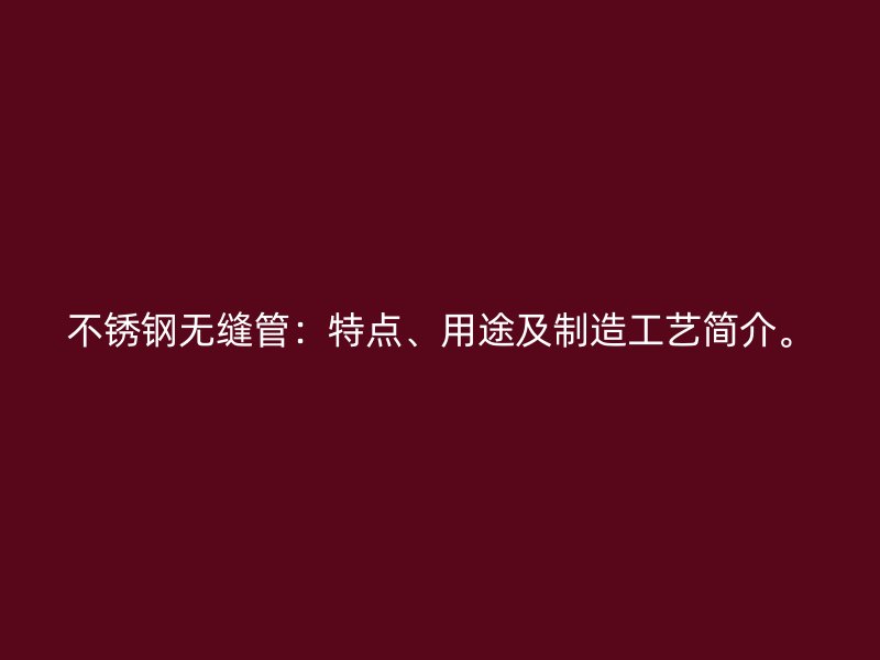 荣耀官方官网入口无缝管：特点、用途及制造工艺简介。