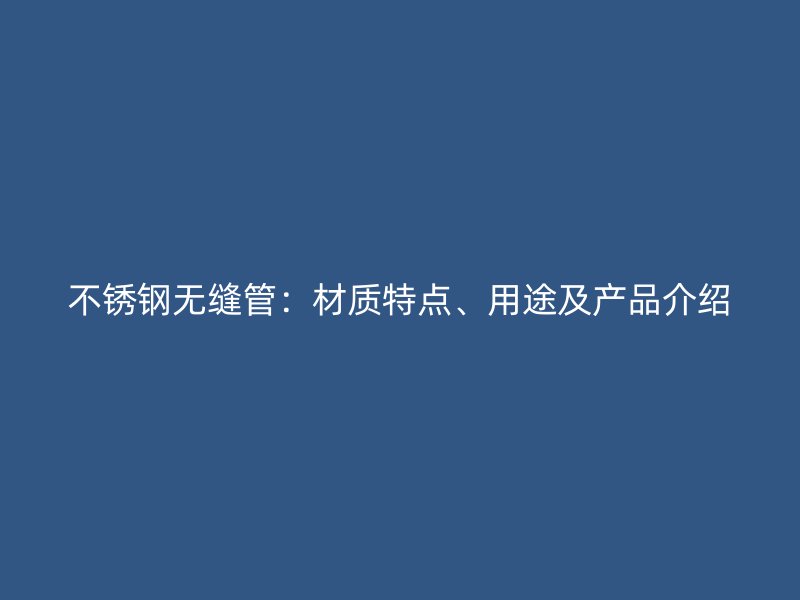 荣耀官方官网入口无缝管：材质特点、用途及产品介绍