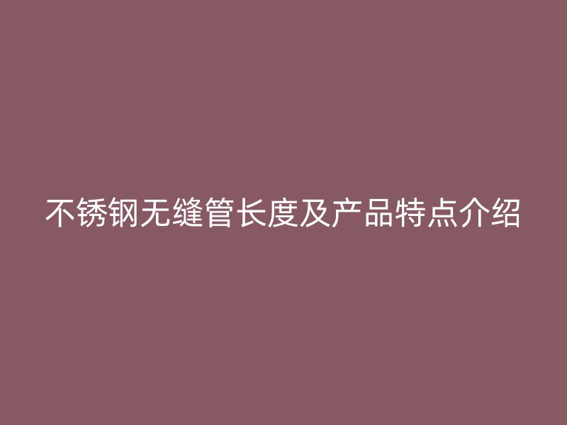 荣耀官方官网入口无缝管长度及产品特点介绍