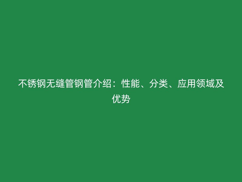 荣耀官方官网入口无缝管钢管介绍：性能、分类、应用领域及优势