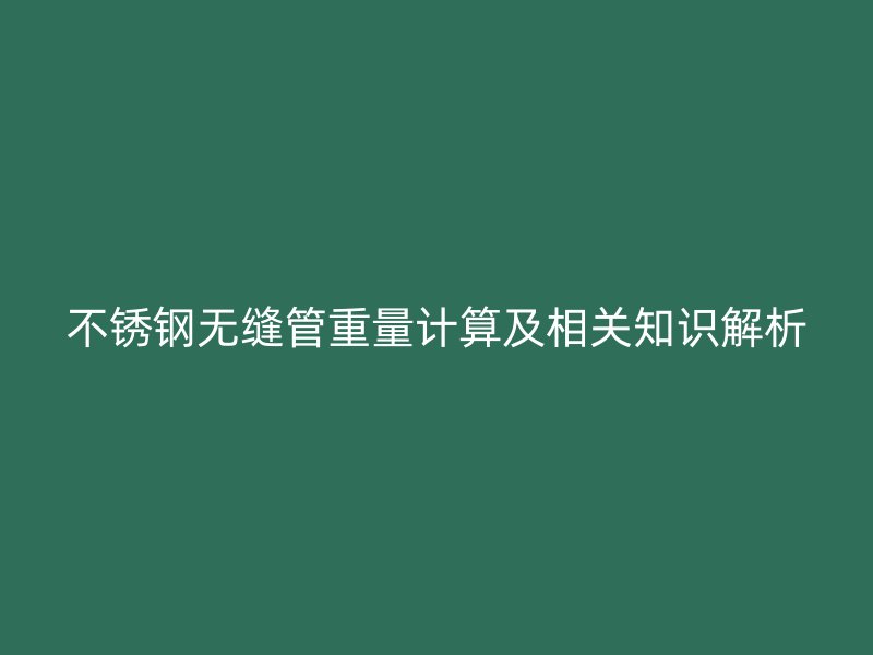 荣耀官方官网入口无缝管重量计算及相关知识解析