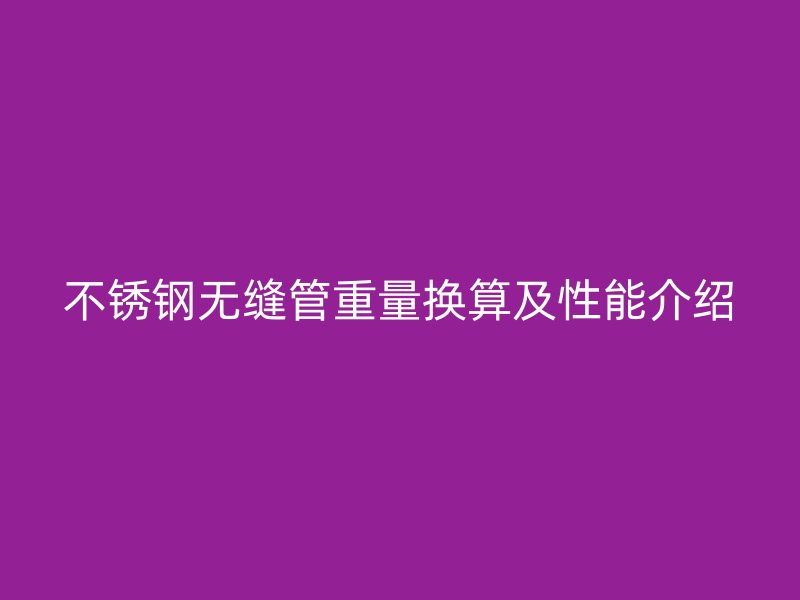 荣耀官方官网入口无缝管重量换算及性能介绍