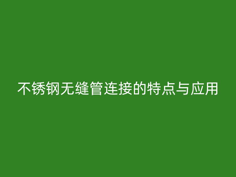 荣耀官方官网入口无缝管连接的特点与应用